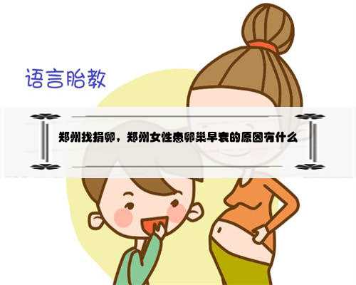 郑州找捐卵，郑州女性患卵巢早衰的原因有什么