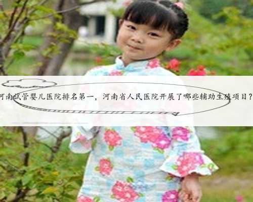 河南试管婴儿医院排名第一，河南省